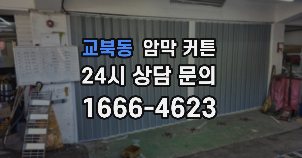 교북동 암막 커튼