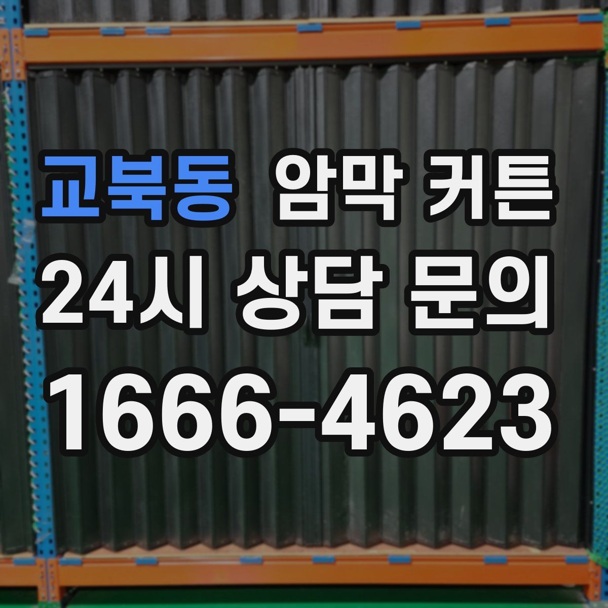 교북동 암막 커튼