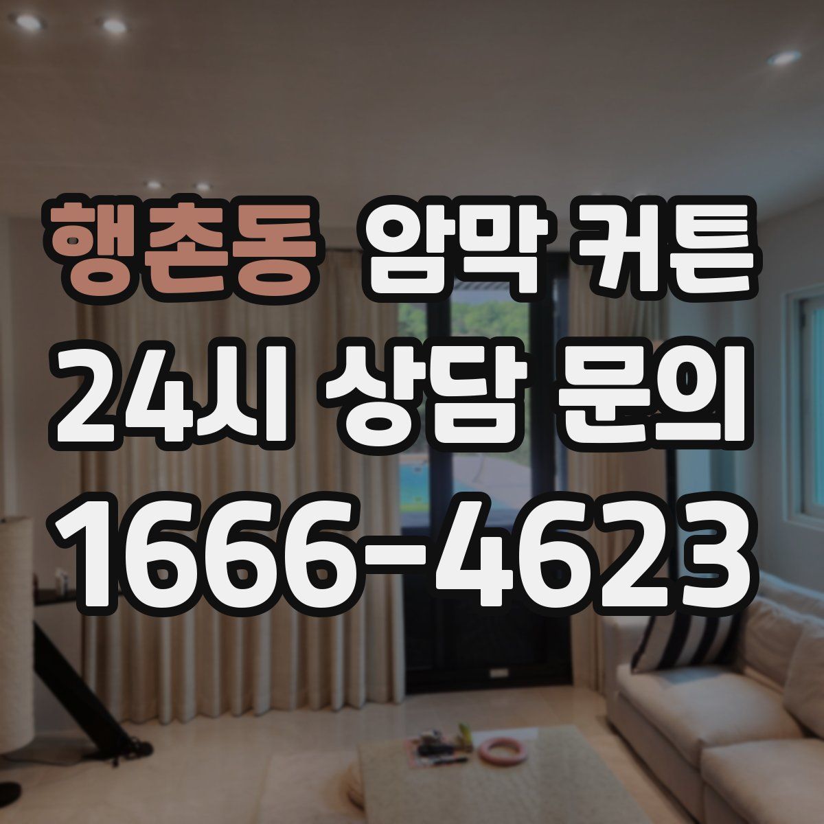 행촌동 암막 커튼