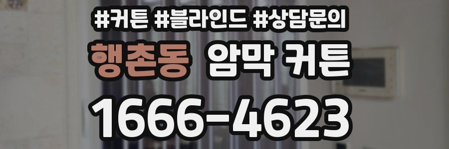 행촌동 암막 커튼