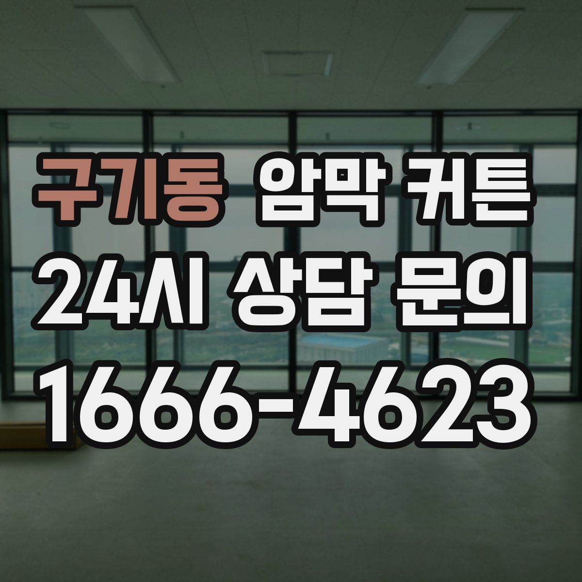 구기동 암막 커튼