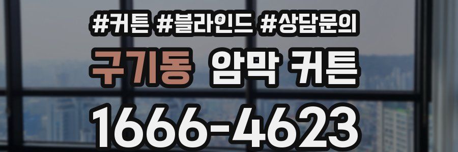 구기동 암막 커튼