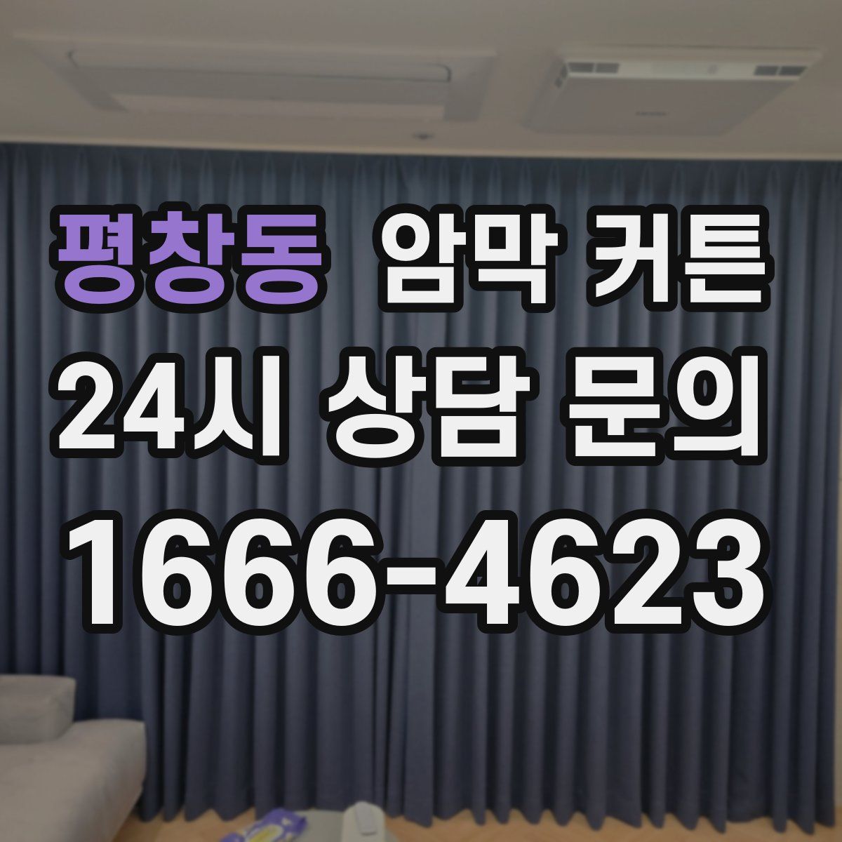 평창동 암막 커튼