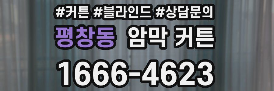 평창동 암막 커튼
