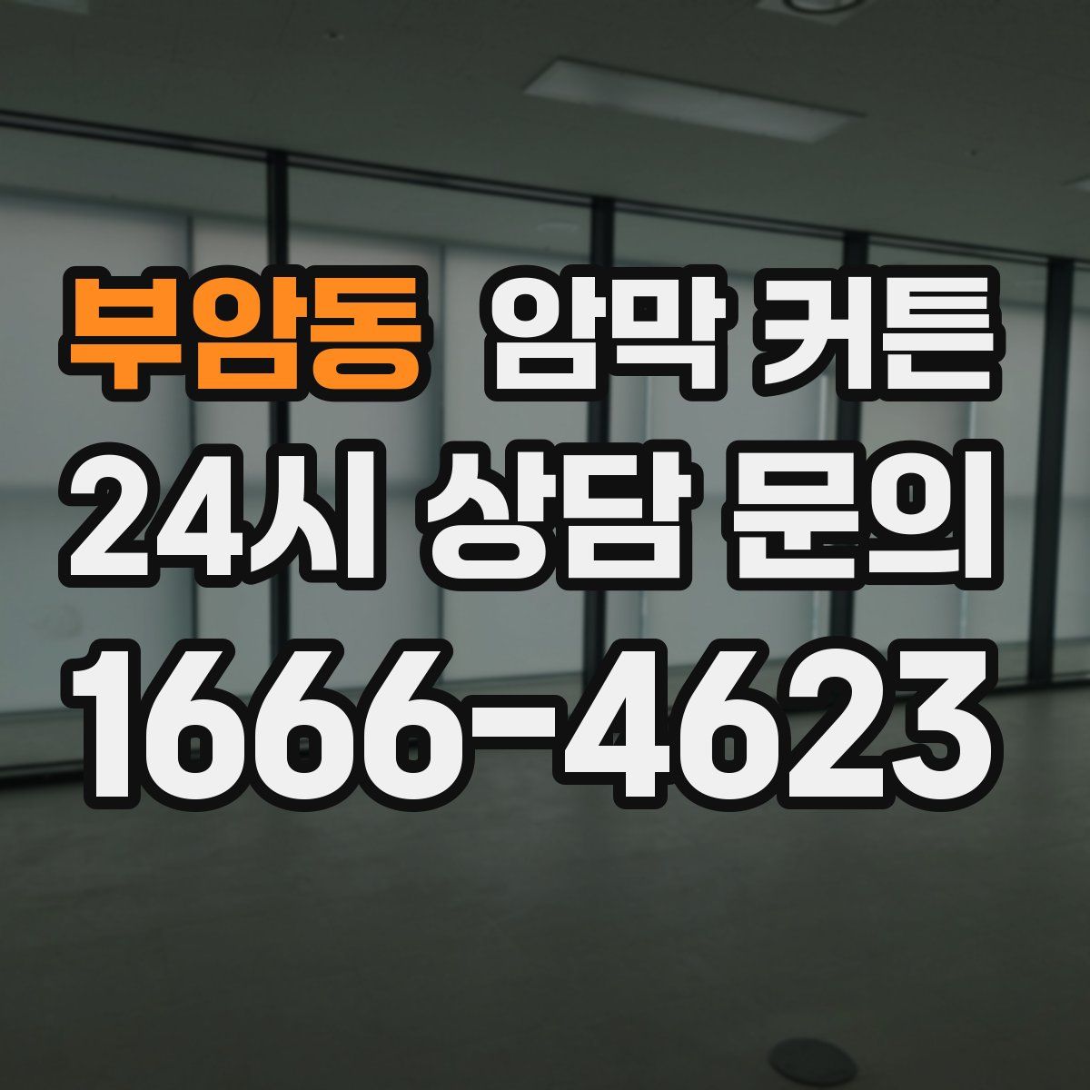 부암동 암막 커튼