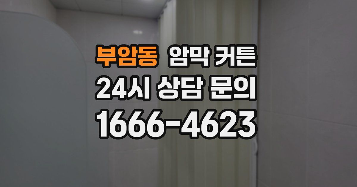 부암동 암막 커튼