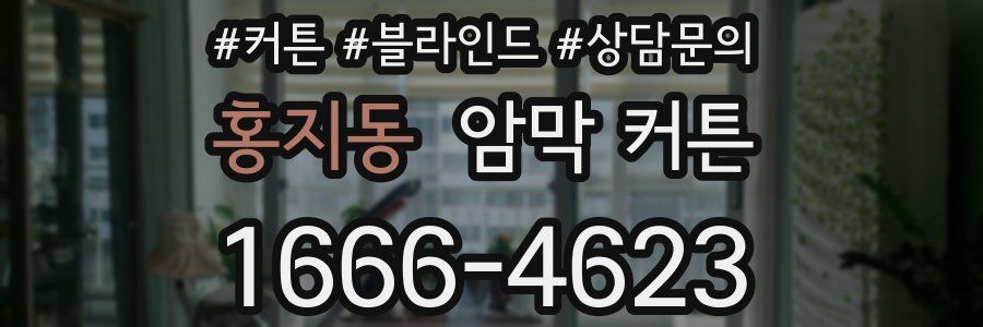 홍지동 암막 커튼