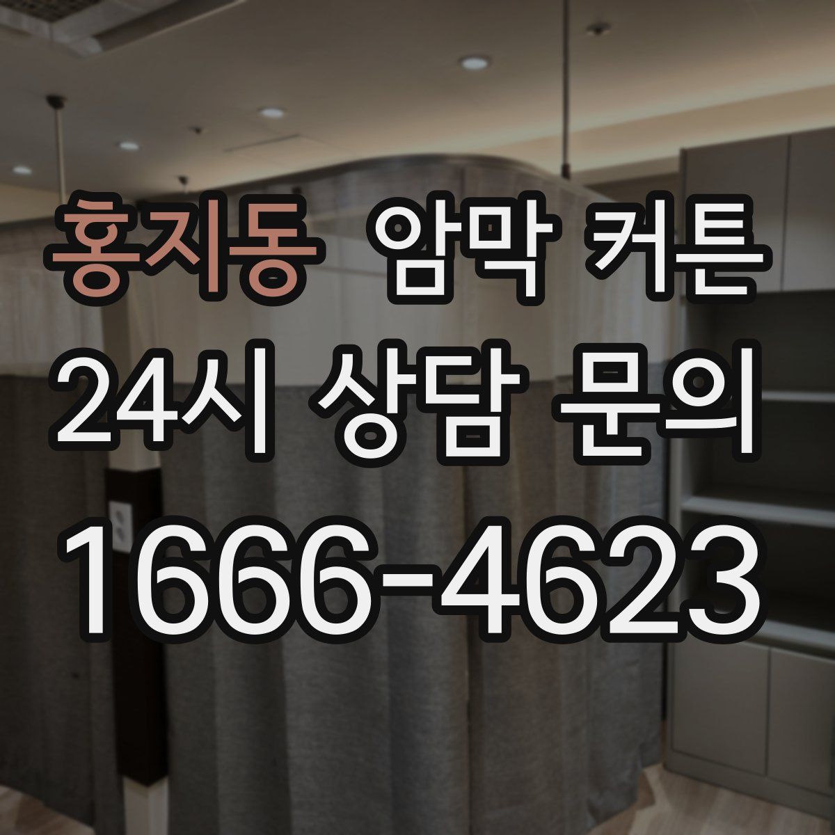 홍지동 암막 커튼