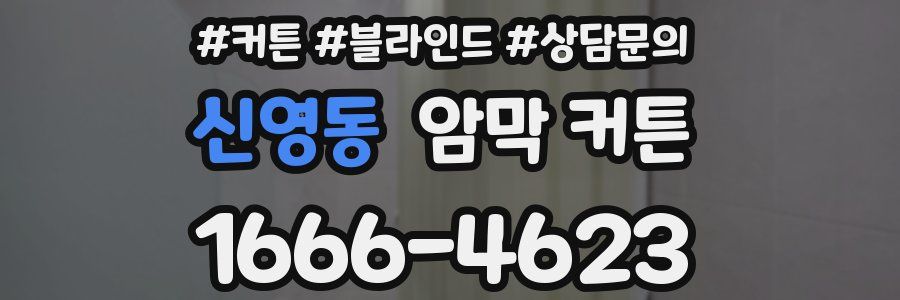 신영동 암막 커튼