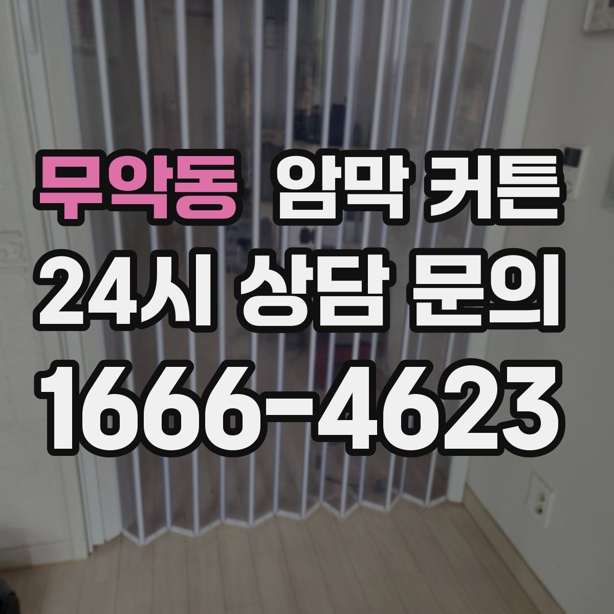 무악동 암막 커튼