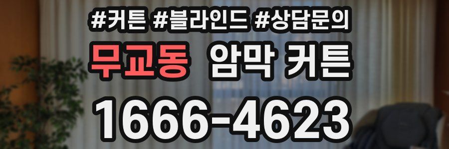 무교동 암막 커튼