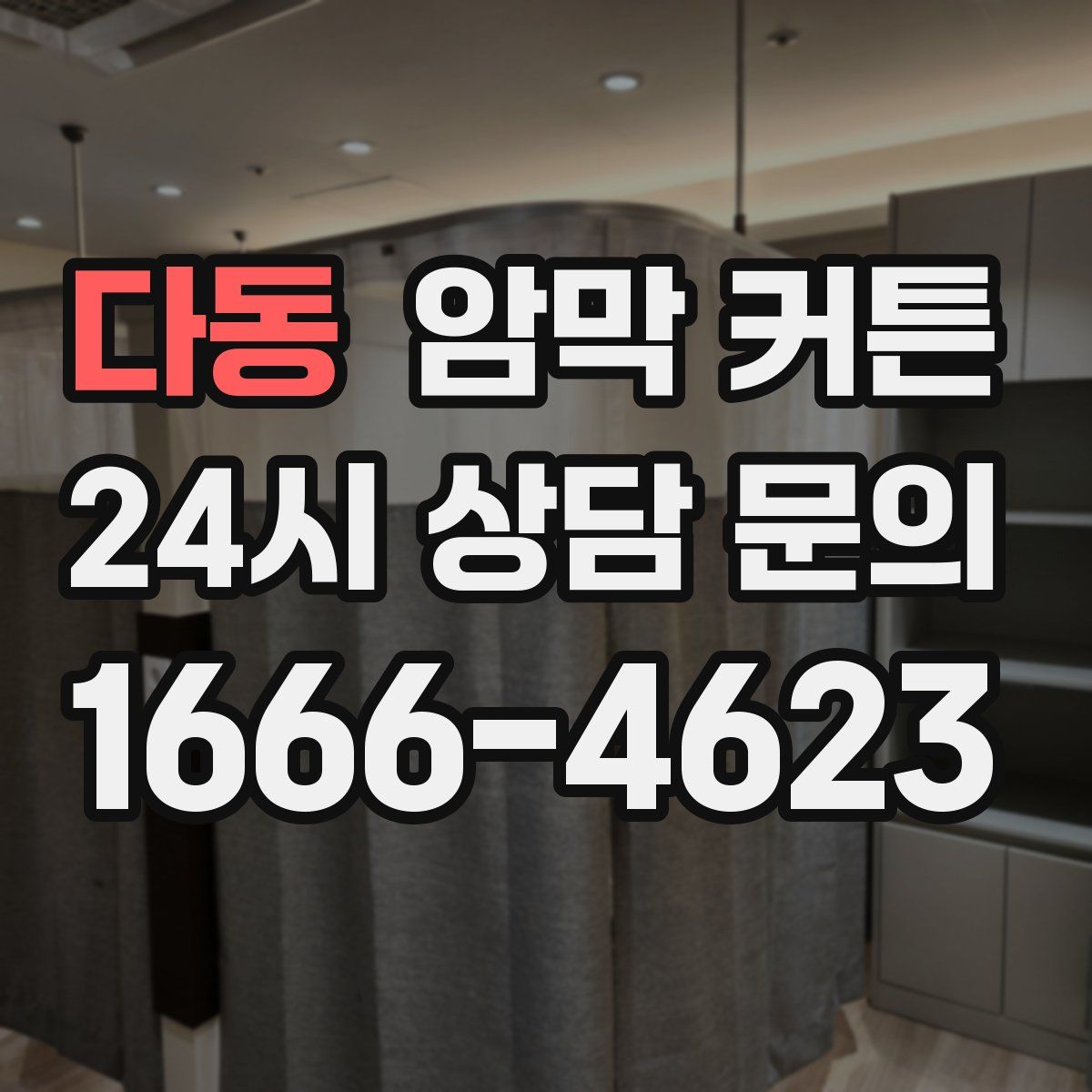 다동 암막 커튼