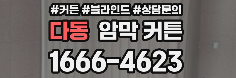 다동 암막 커튼