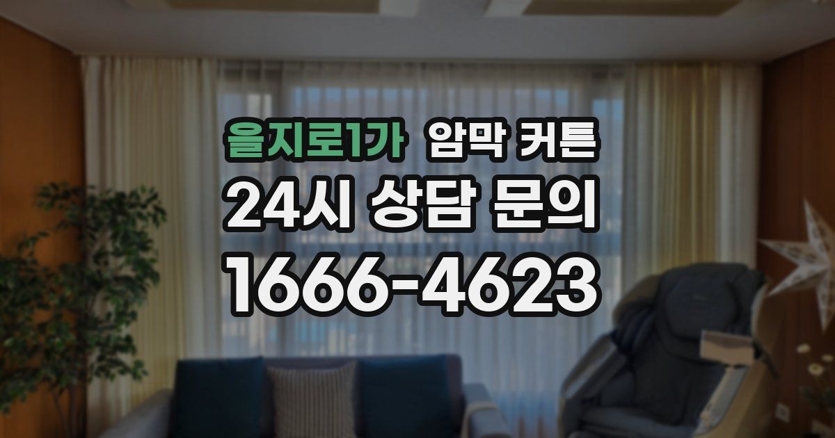 을지로1가 암막 커튼