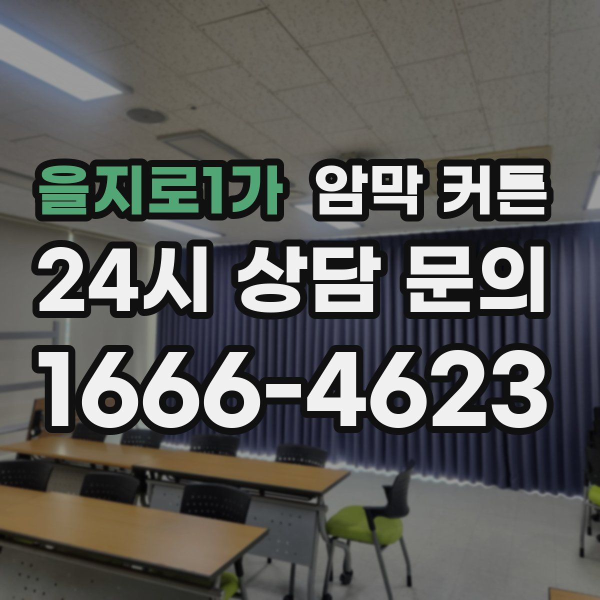 을지로1가 암막 커튼