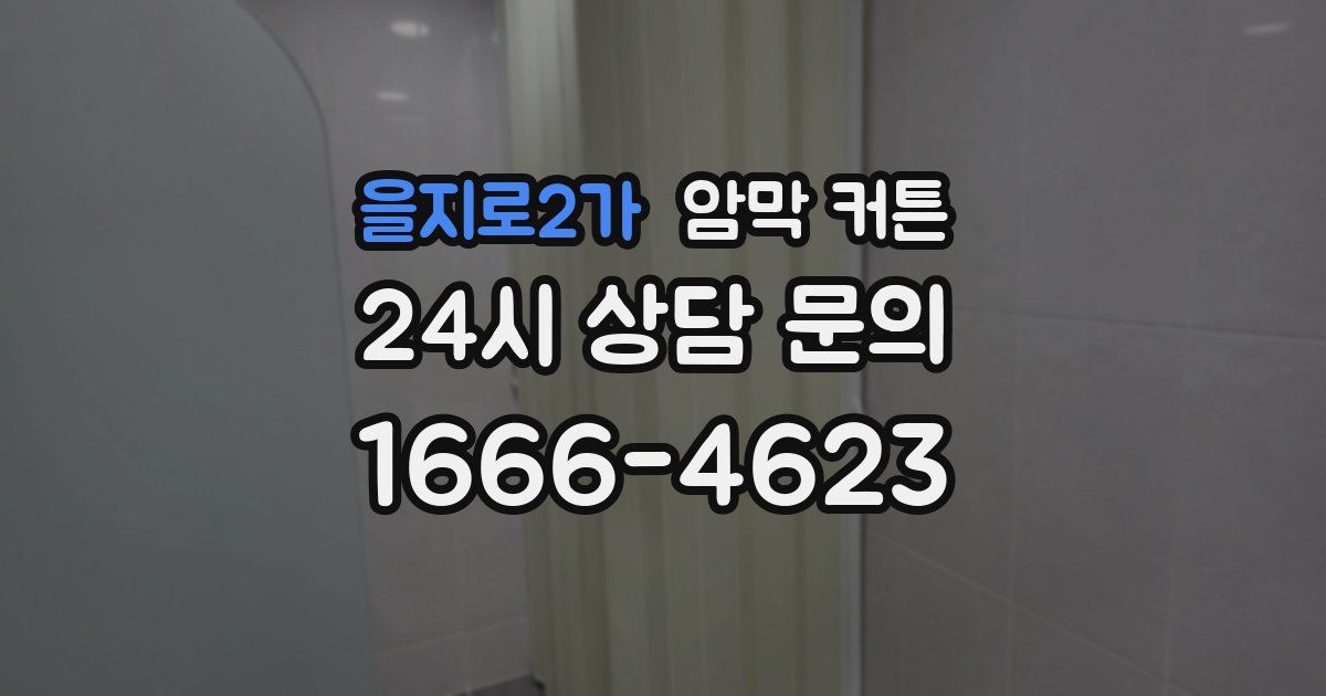 을지로2가 암막 커튼