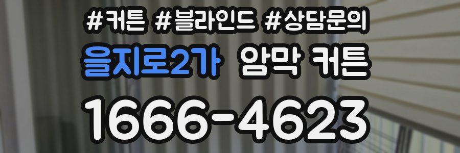 을지로2가 암막 커튼