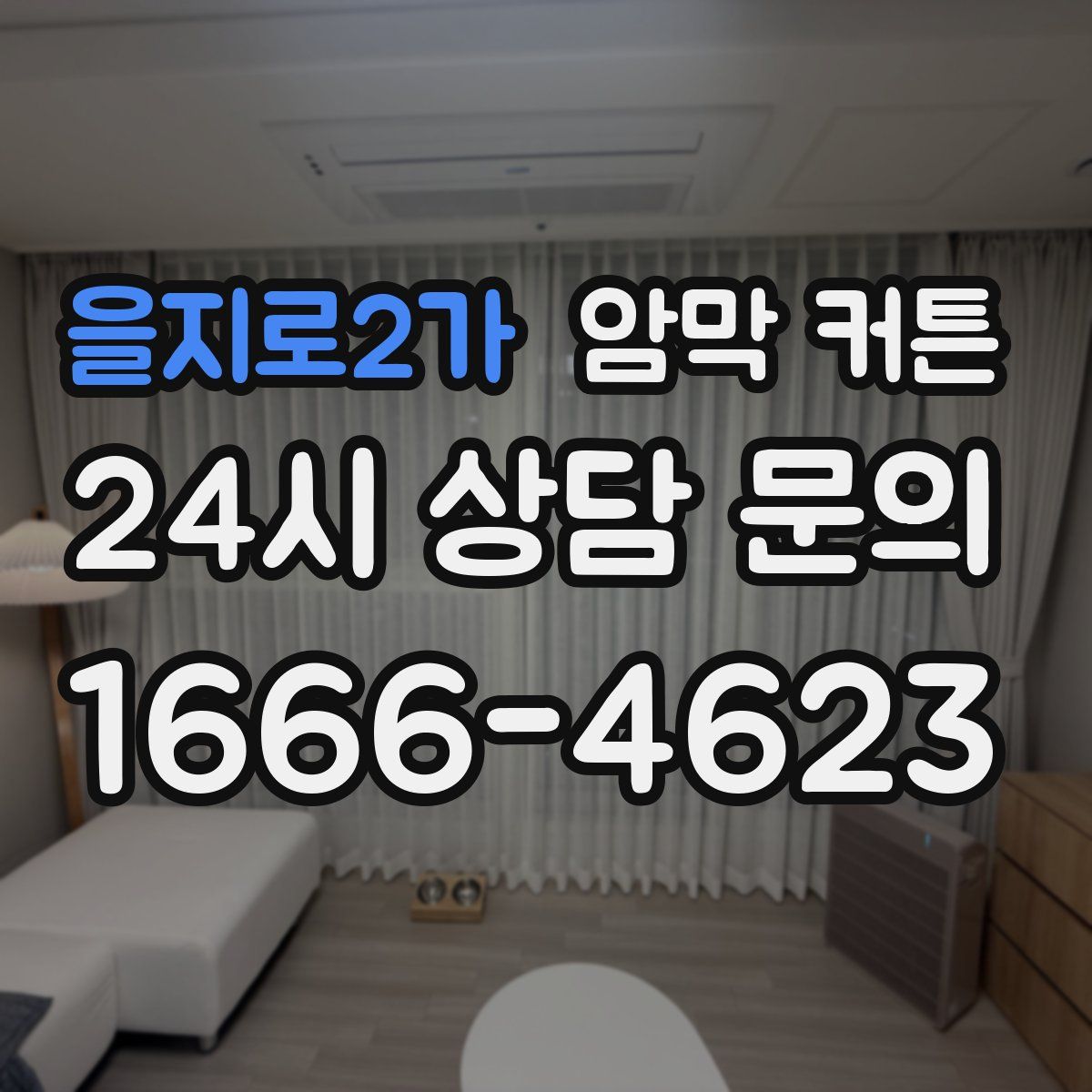 을지로2가 암막 커튼