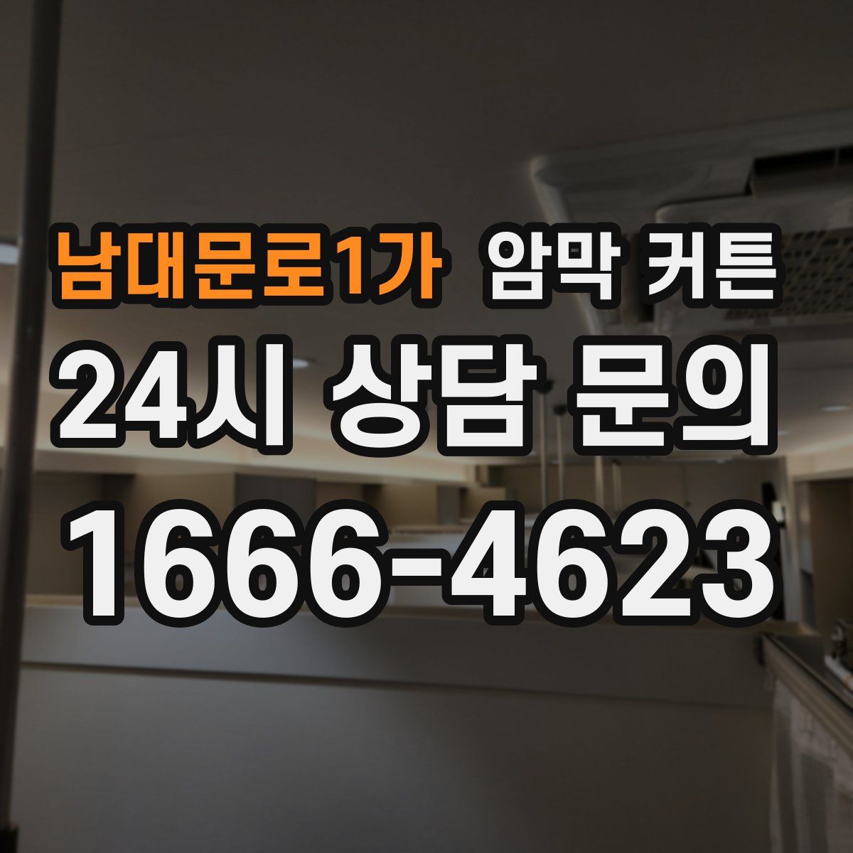 남대문로1가 암막 커튼