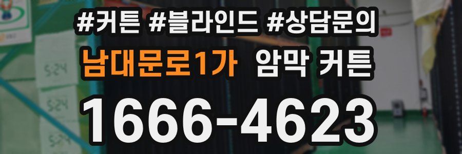 남대문로1가 암막 커튼