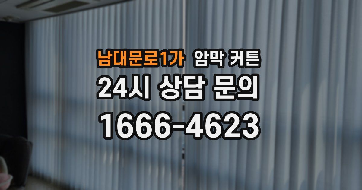 남대문로1가 암막 커튼