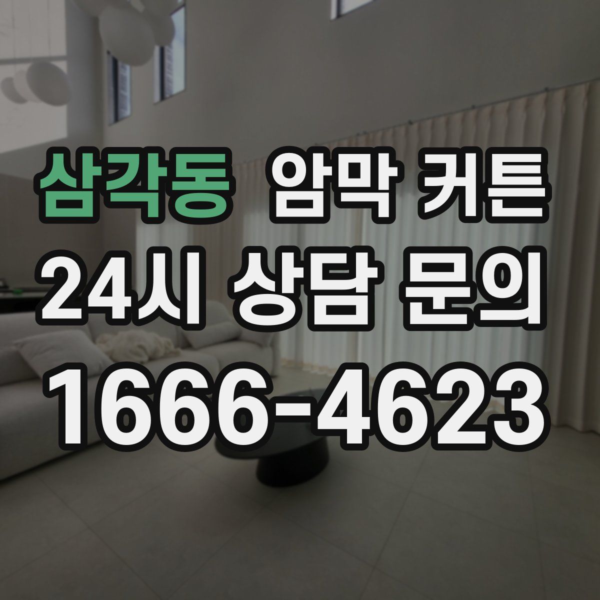 삼각동 암막 커튼