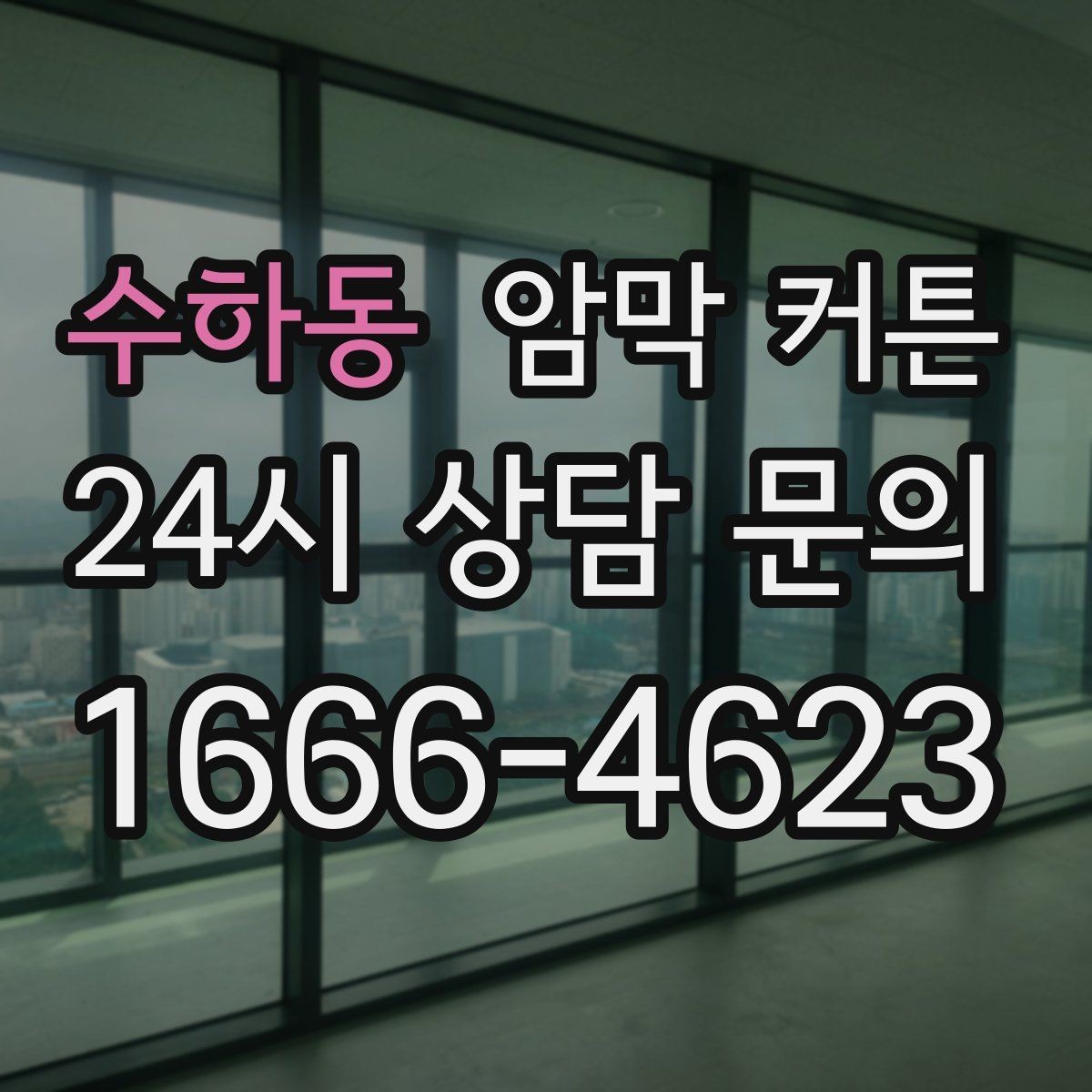 수하동 암막 커튼 블라인드와 함께 쓰는 방법