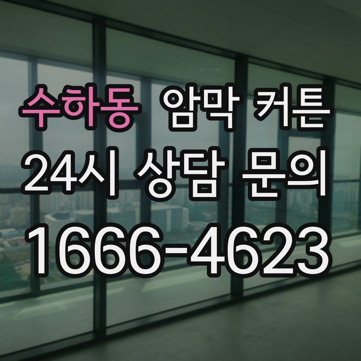 수하동 암막 커튼