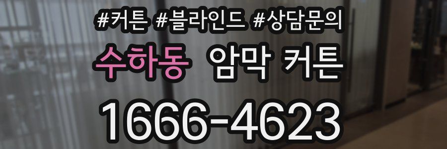 수하동 암막 커튼