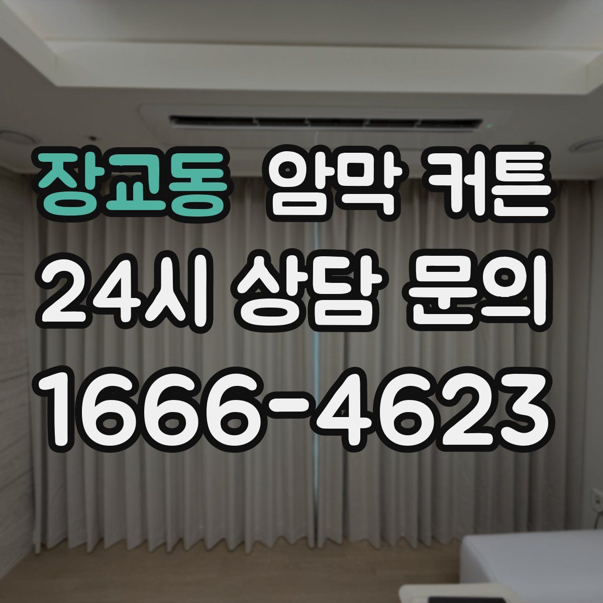 장교동 암막 커튼