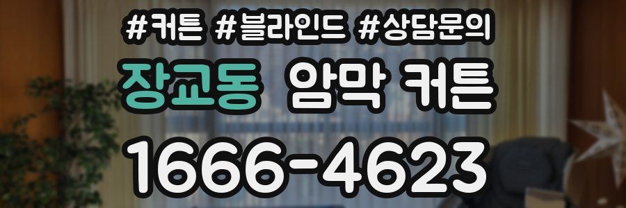 장교동 암막 커튼
