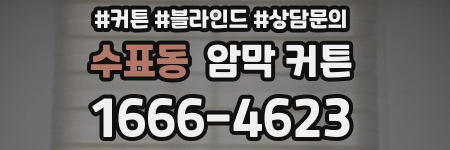 수표동 암막 커튼