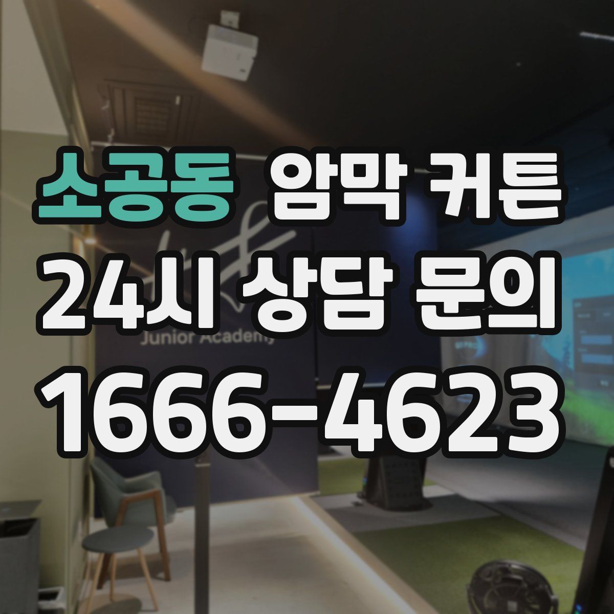 소공동 암막 커튼