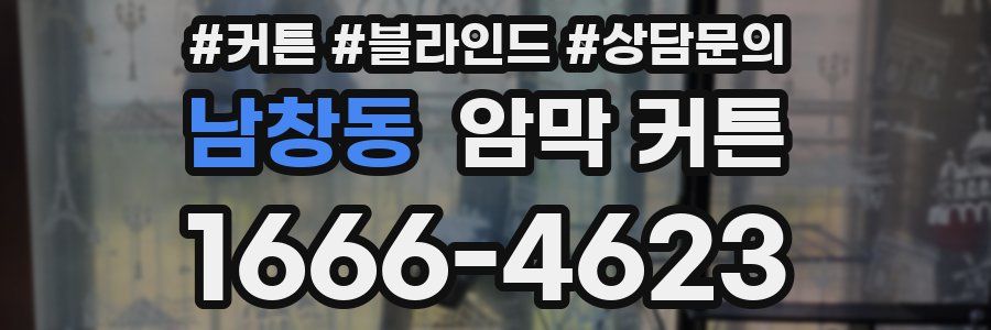 남창동 암막 커튼