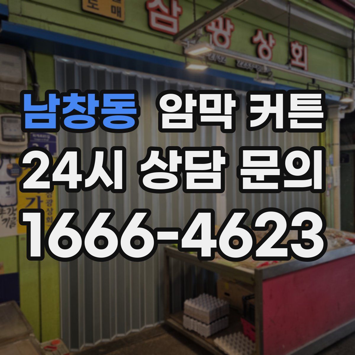 남창동 암막 커튼