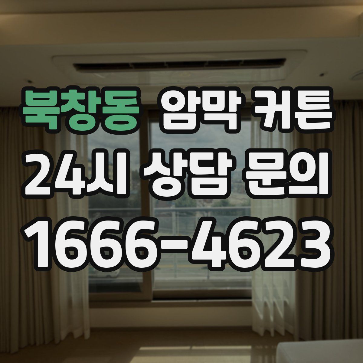 북창동 암막 커튼