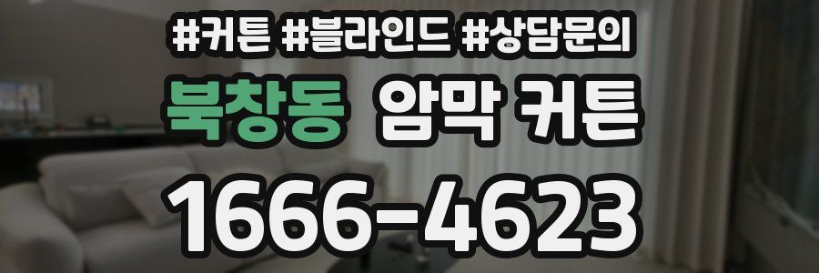 북창동 암막 커튼