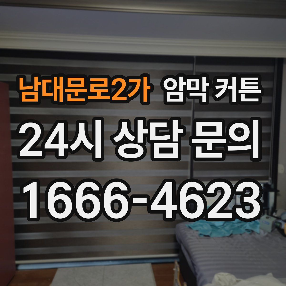 남대문로2가 암막 커튼