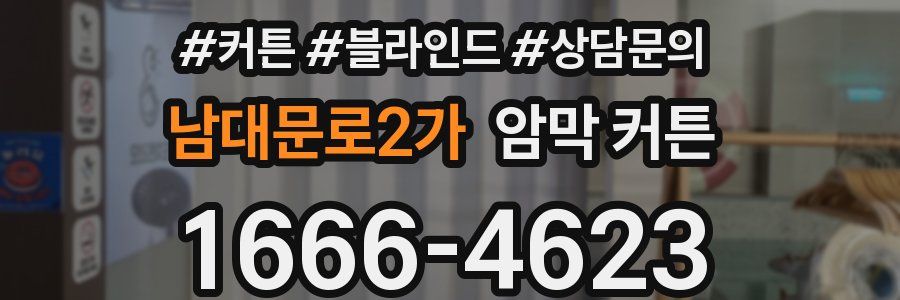 남대문로2가 암막 커튼