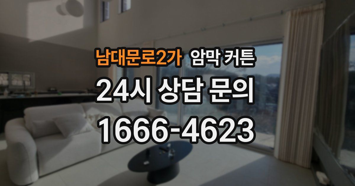 남대문로2가 암막 커튼