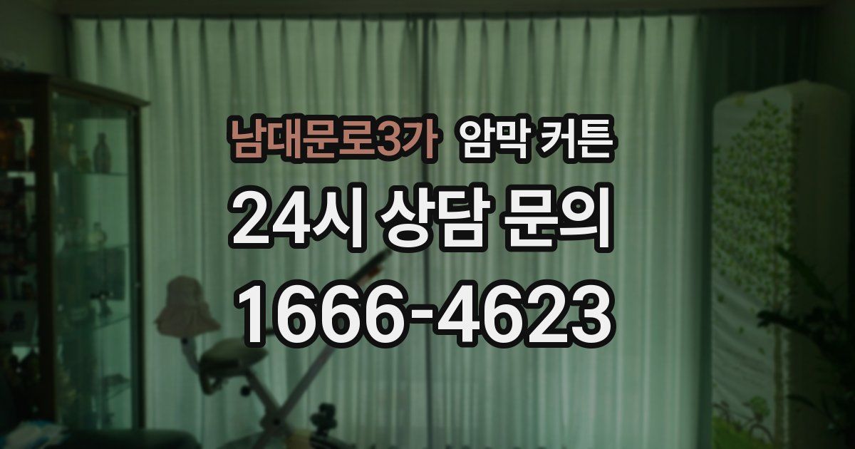 남대문로3가 암막 커튼