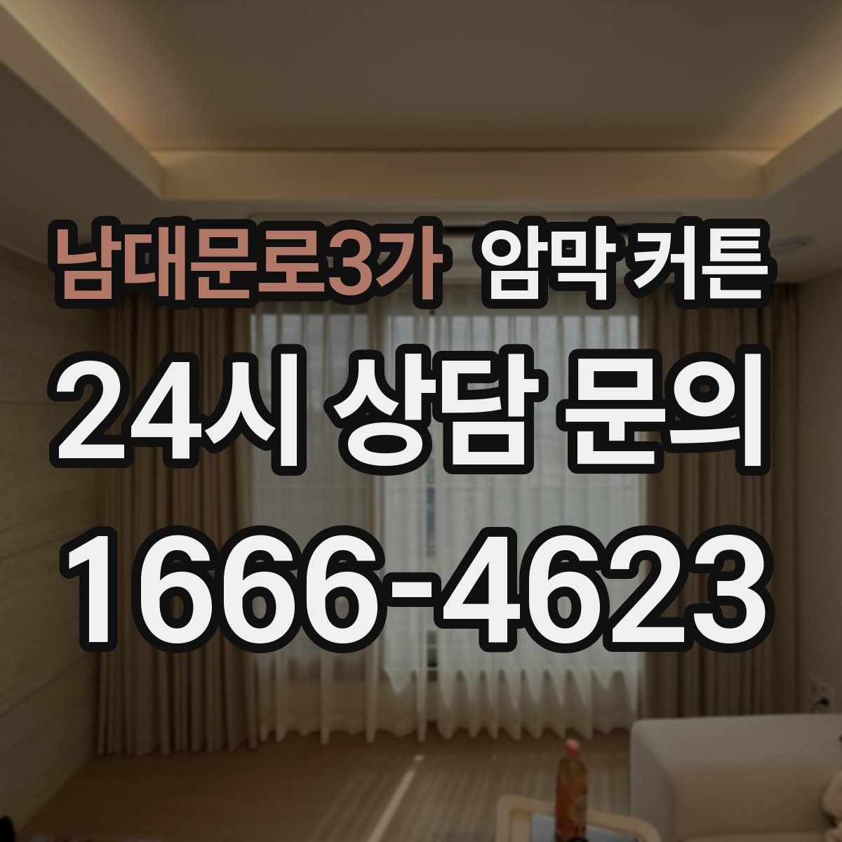 남대문로3가 암막 커튼