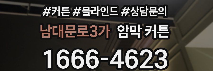 남대문로3가 암막 커튼