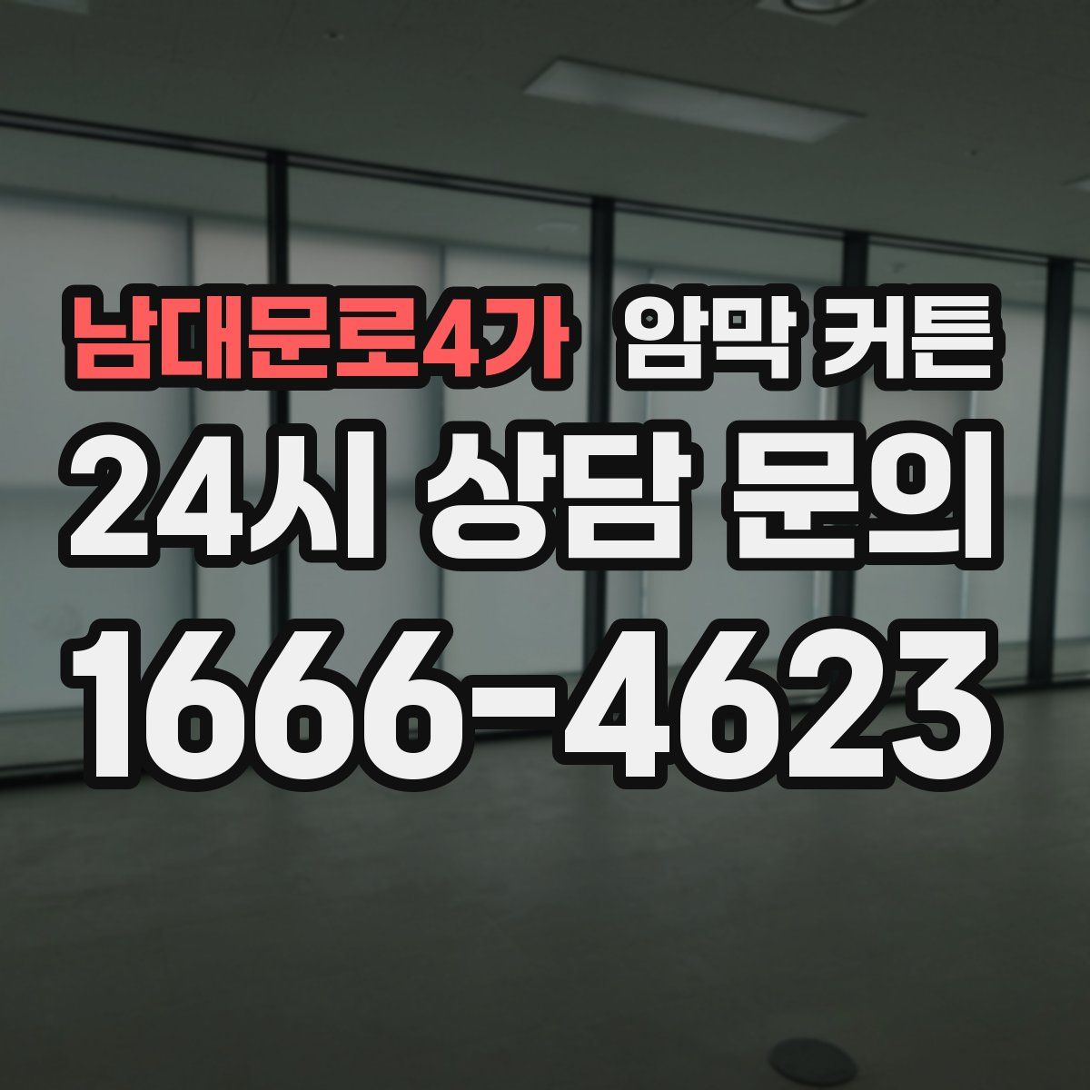 남대문로4가 암막 커튼