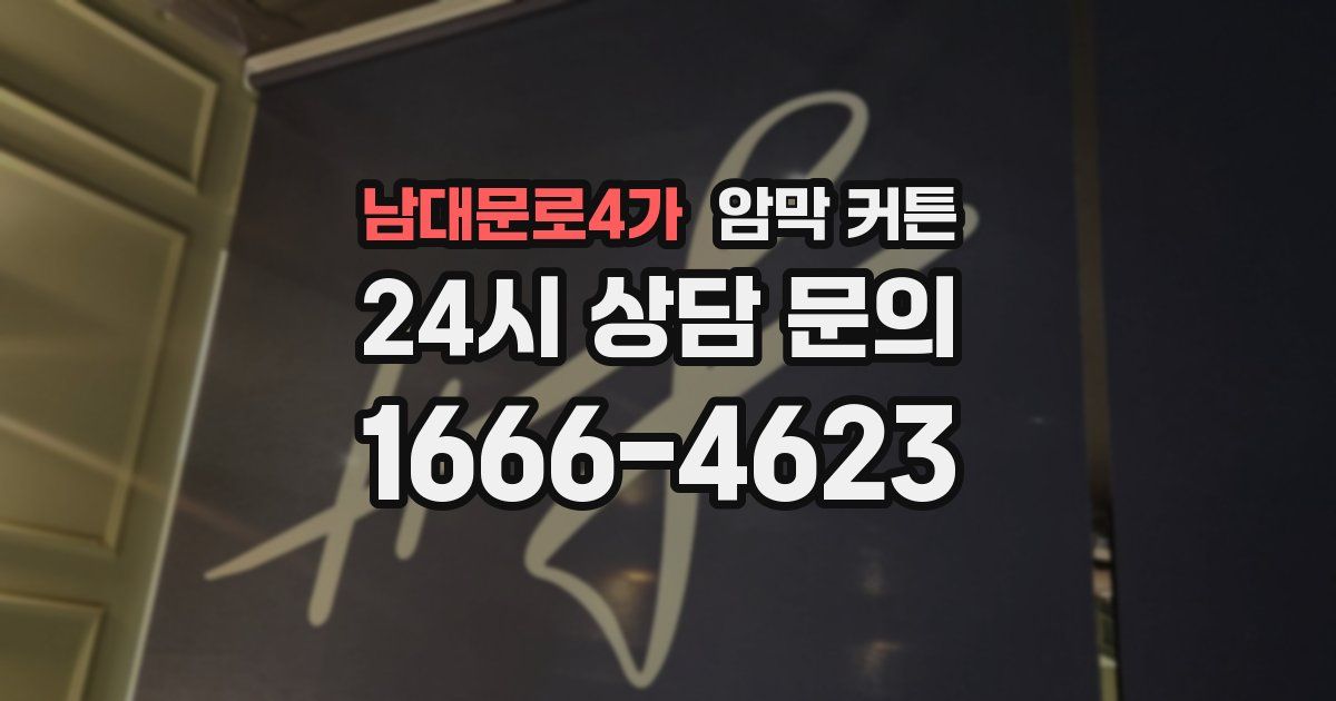 남대문로4가 암막 커튼