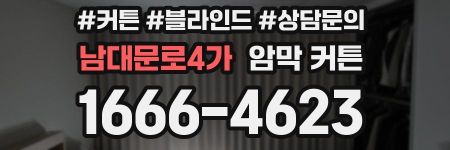 남대문로4가 암막 커튼