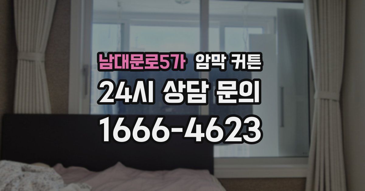남대문로5가 암막 커튼