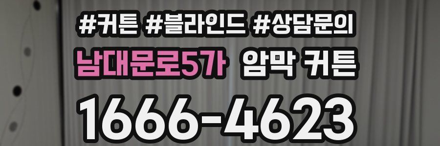 남대문로5가 암막 커튼