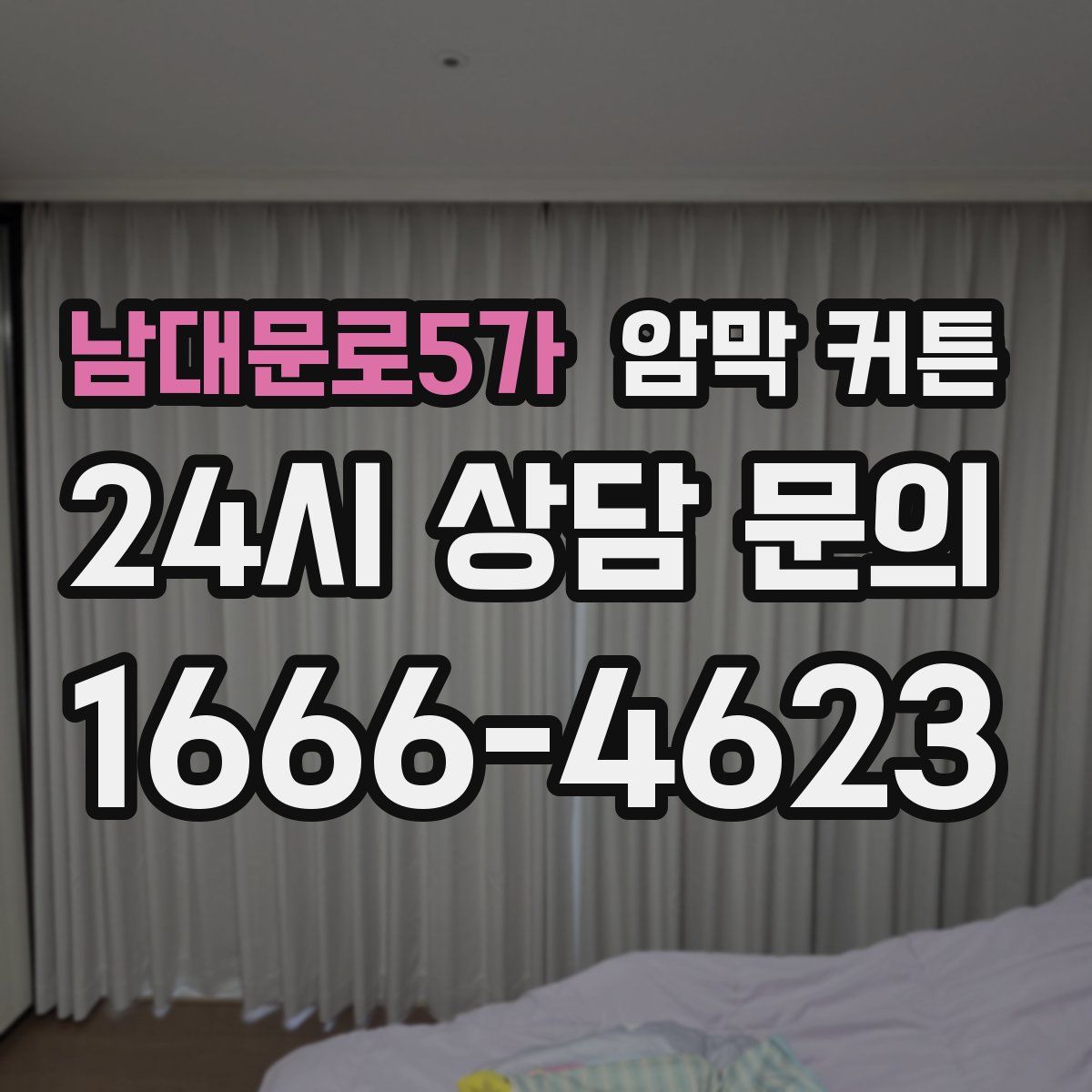 남대문로5가 암막 커튼