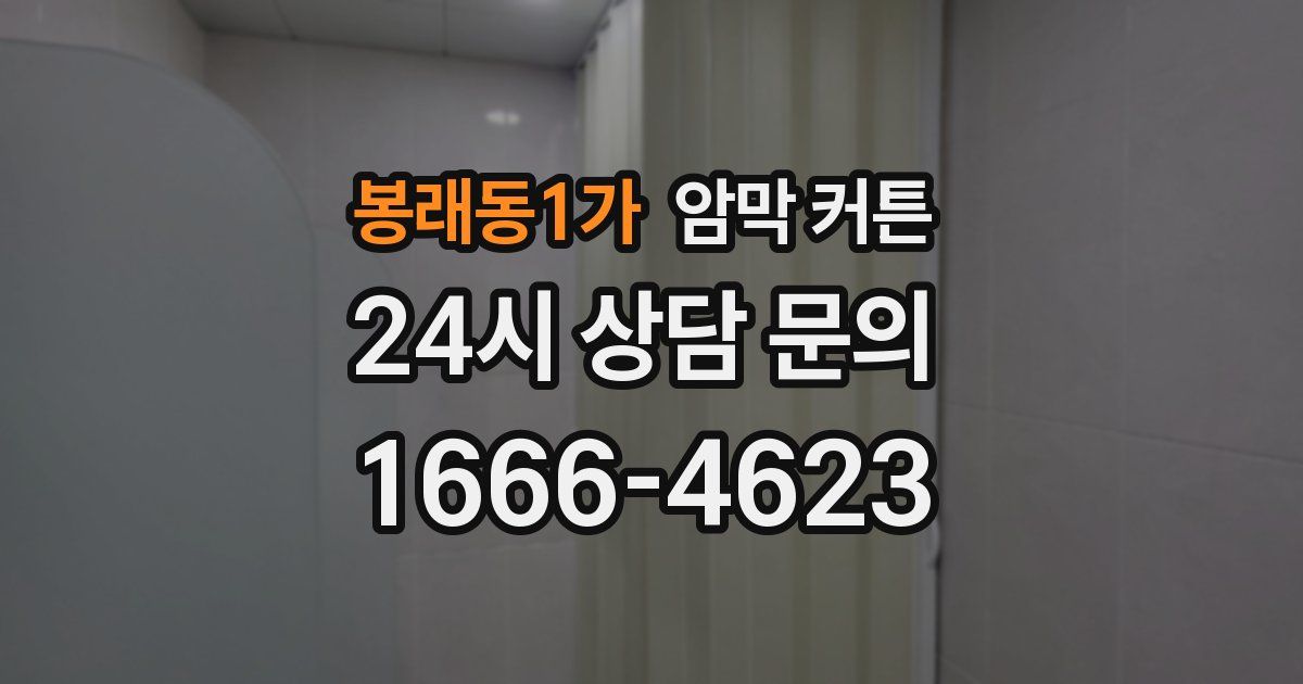 봉래동1가 암막 커튼
